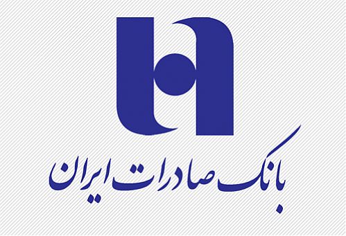 مساعدت بانک صادرات ایران در امهال وصول مطالبات آسیب دیدگان زلزله 